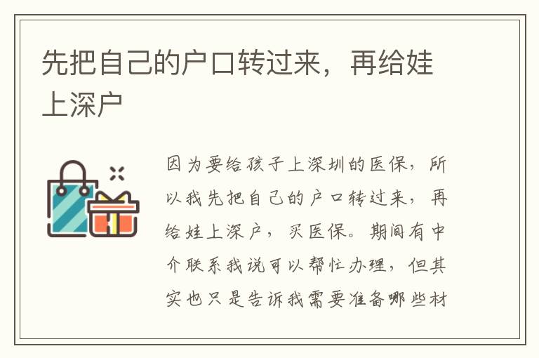 先把自己的戶口轉過來，再給娃上深戶