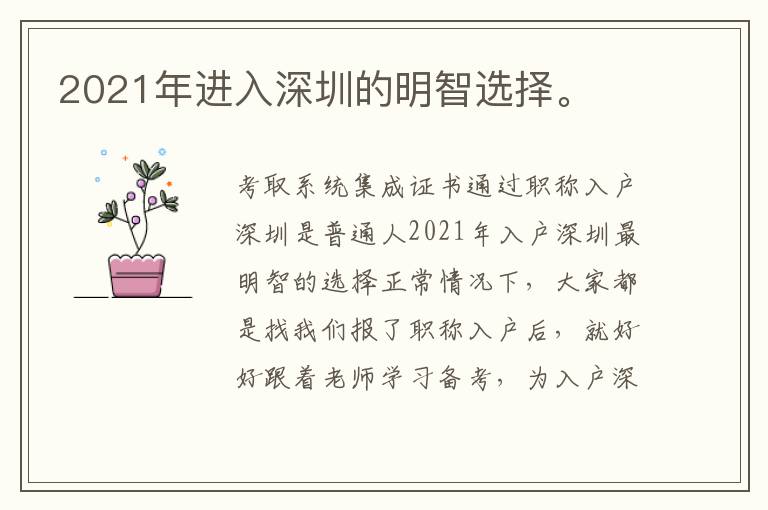 2021年進(jìn)入深圳的明智選擇。
