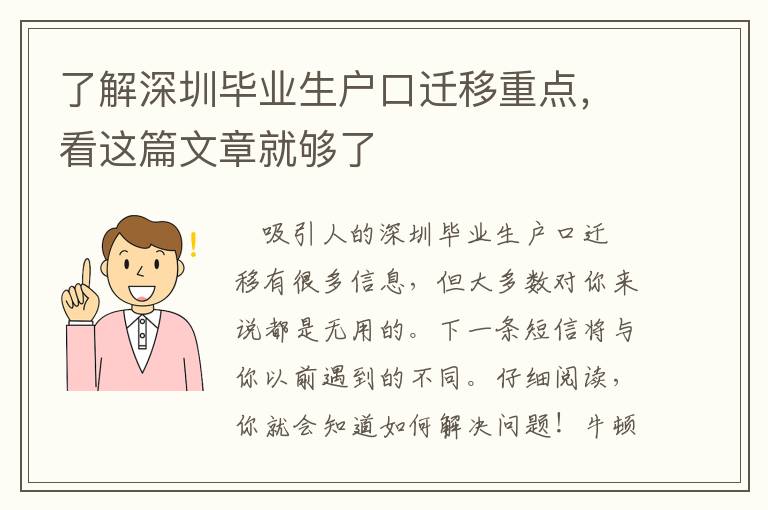 了解深圳畢業(yè)生戶口遷移重點，看這篇文章就夠了