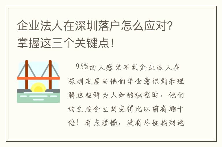 企業(yè)法人在深圳落戶怎么應(yīng)對？掌握這三個(gè)關(guān)鍵點(diǎn)！