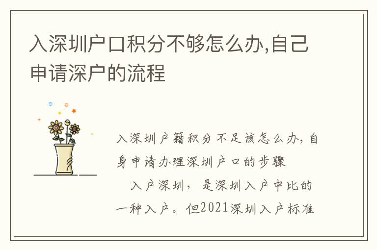 入深圳戶口積分不夠怎么辦,自己申請(qǐng)深戶的流程