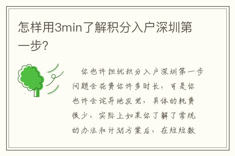 怎樣用3min了解積分入戶深圳第一步？