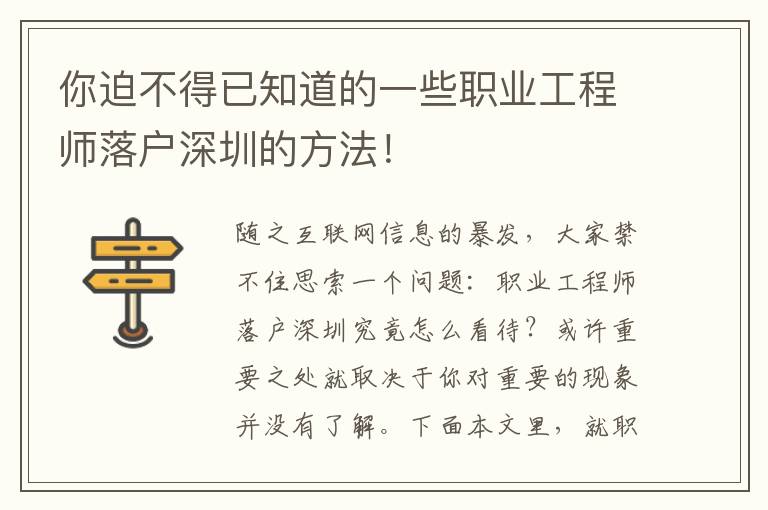你迫不得已知道的一些職業工程師落戶深圳的方法！