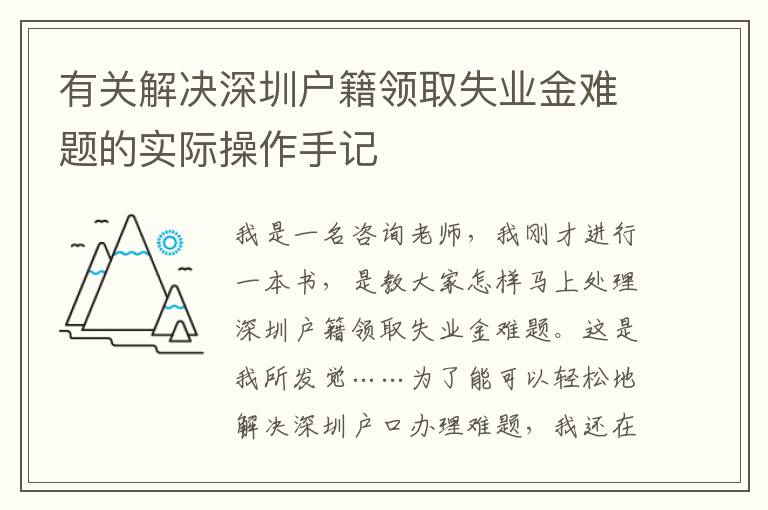 有關(guān)解決深圳戶(hù)籍領(lǐng)取失業(yè)金難題的實(shí)際操作手記