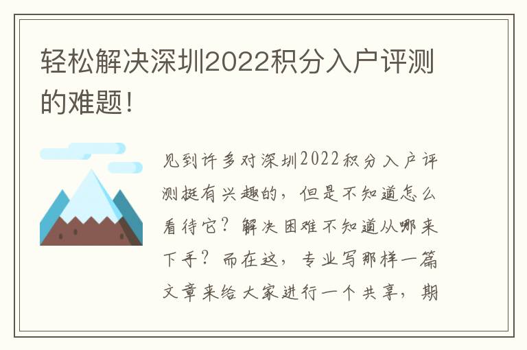 輕松解決深圳2022積分入戶評(píng)測(cè)的難題！