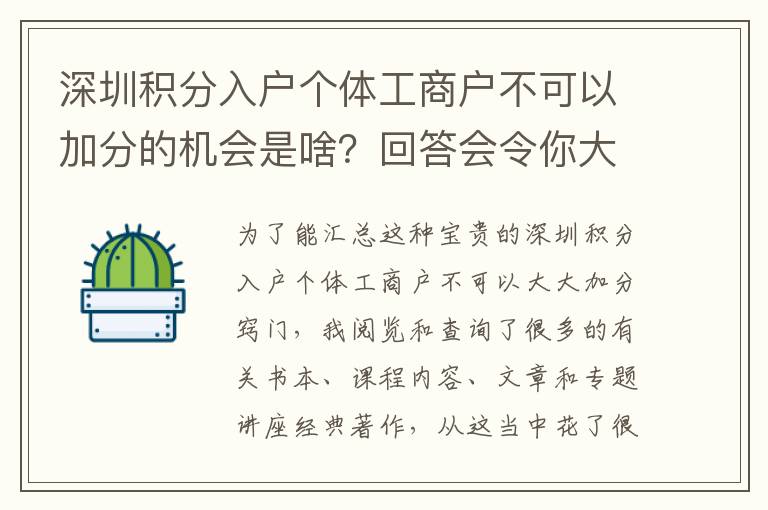 深圳積分入戶個體工商戶不可以加分的機(jī)會是啥？回答會令你大吃一驚！