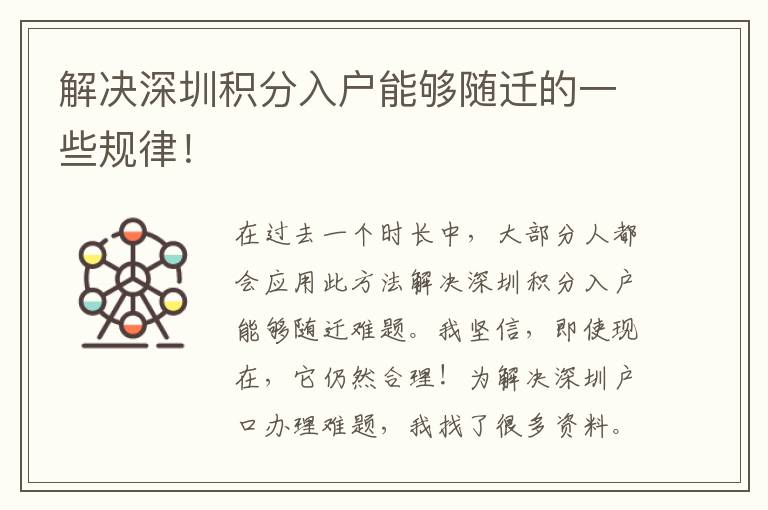 解決深圳積分入戶能夠隨遷的一些規律！