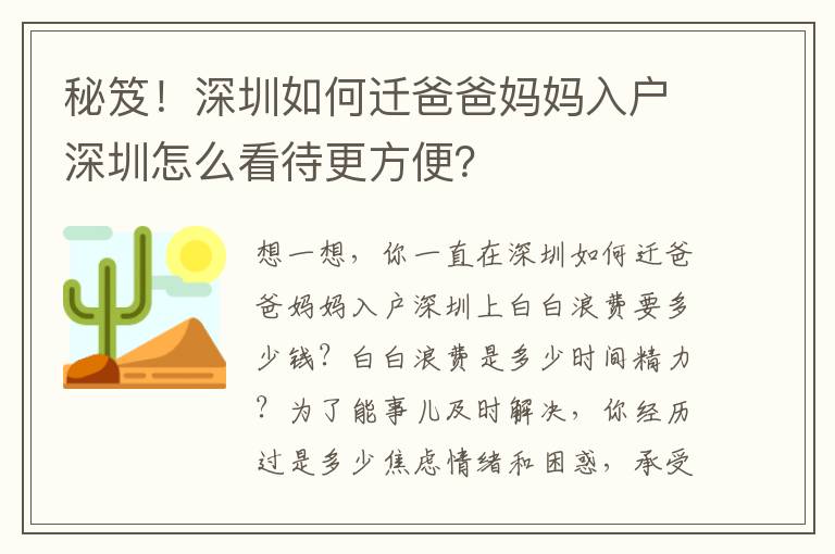 秘笈！深圳如何遷爸爸媽媽入戶深圳怎么看待更方便？