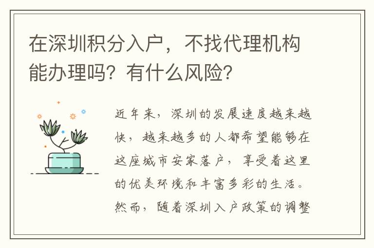 在深圳積分入戶，不找代理機構能辦理嗎？有什么