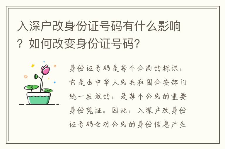 入深戶改身份證號(hào)碼有什么影響？如何改變身份證號(hào)碼？