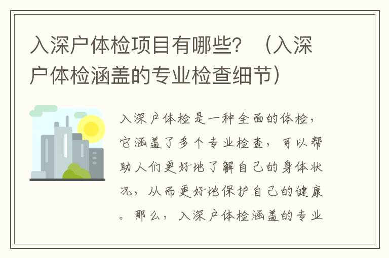 入深戶體檢項(xiàng)目有哪些？（入深戶體檢涵蓋的專業(yè)檢查細(xì)節(jié)）