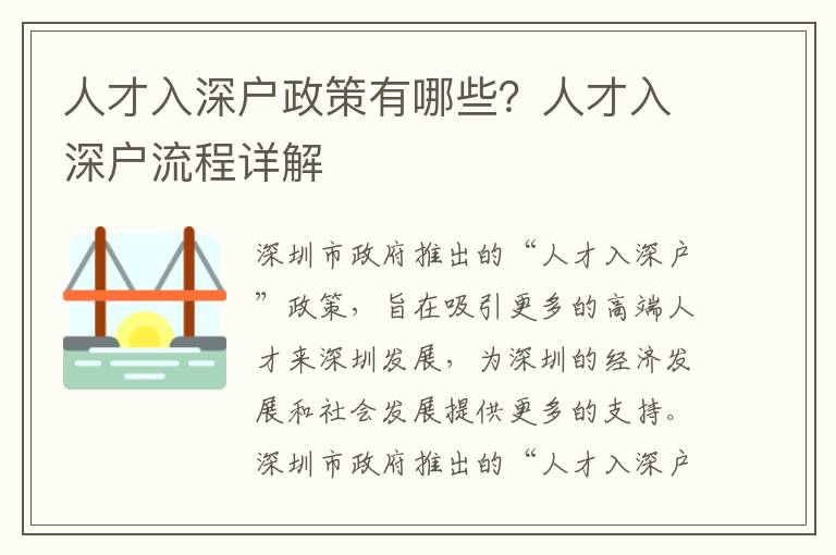 人才入深戶政策有哪些？人才入深戶流程詳解