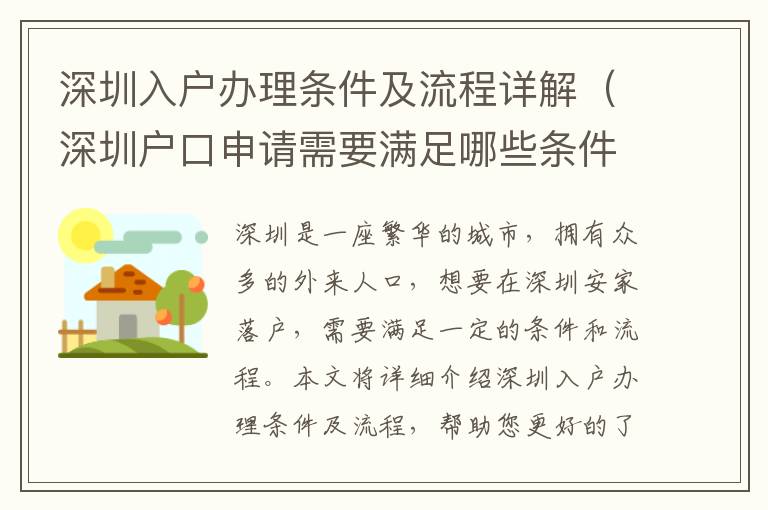 深圳入戶辦理?xiàng)l件及流程詳解（深圳戶口申請(qǐng)需要滿足哪些條件）