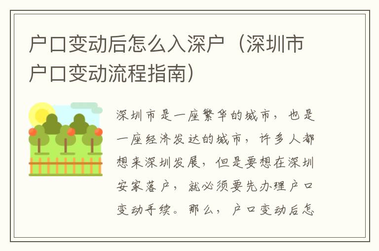 戶口變動(dòng)后怎么入深戶（深圳市戶口變動(dòng)流程指南）