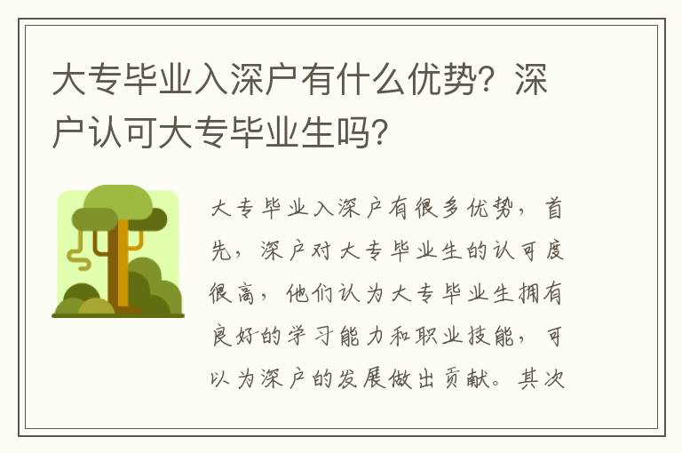 大專畢業(yè)入深戶有什么優(yōu)勢(shì)？深戶認(rèn)可大專畢業(yè)生嗎？
