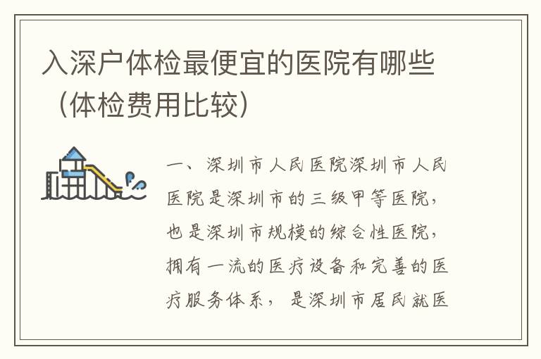 入深戶(hù)體檢最便宜的醫(yī)院有哪些（體檢費(fèi)用比較）