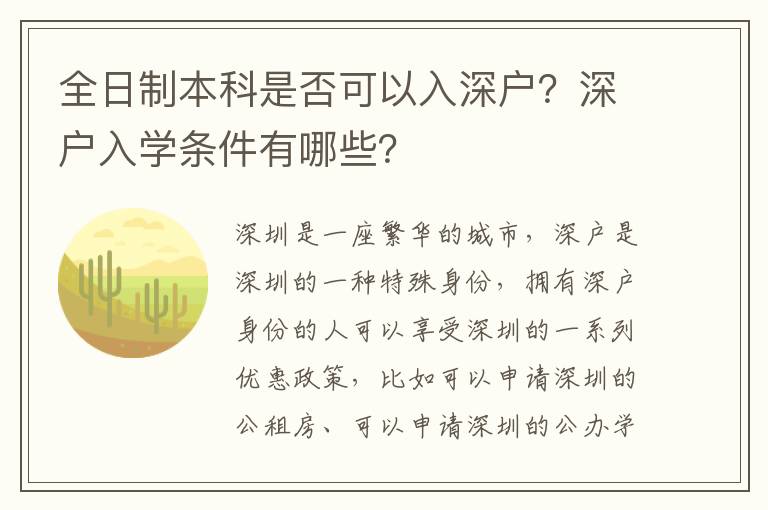 全日制本科是否可以入深戶？深戶入學條件有哪些？