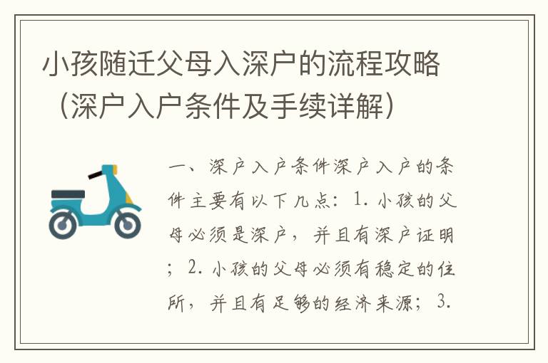 小孩隨遷父母入深戶的流程攻略（深戶入戶條件及手續(xù)詳解）