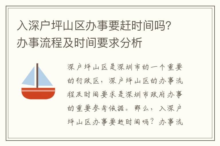 入深戶坪山區(qū)辦事要趕時(shí)間嗎？辦事流程及時(shí)間要求分析