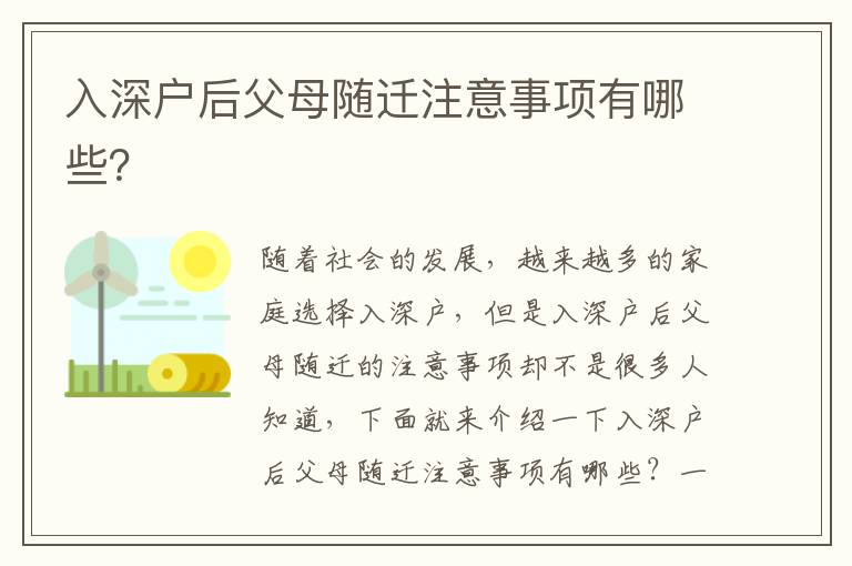 入深戶后父母隨遷注意事項有哪些？