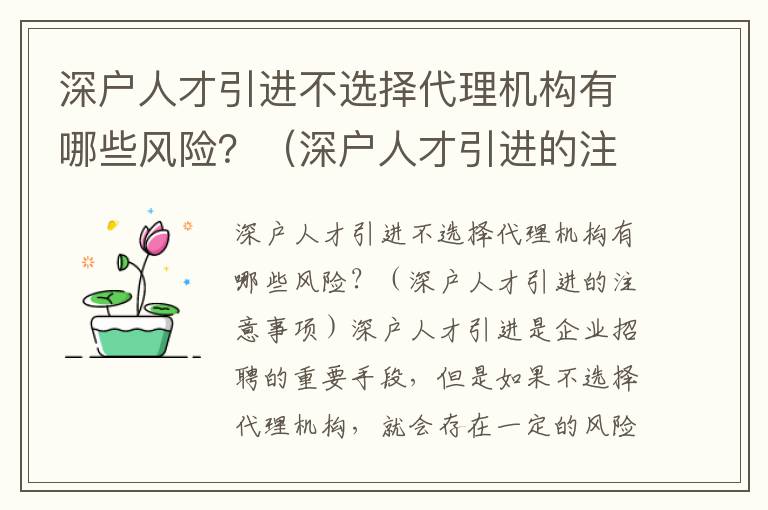 深戶人才引進(jìn)不選擇代理機(jī)構(gòu)有哪些風(fēng)險？（深戶人才引進(jìn)的注意事項）