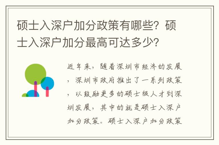 碩士入深戶加分政策有哪些？碩士入深戶加分最高可達(dá)多少？