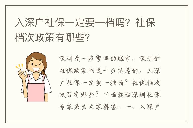 入深戶社保一定要一檔嗎？社保檔次政策有哪些？