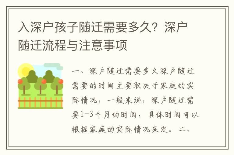 入深戶孩子隨遷需要多久？深戶隨遷流程與注意事項