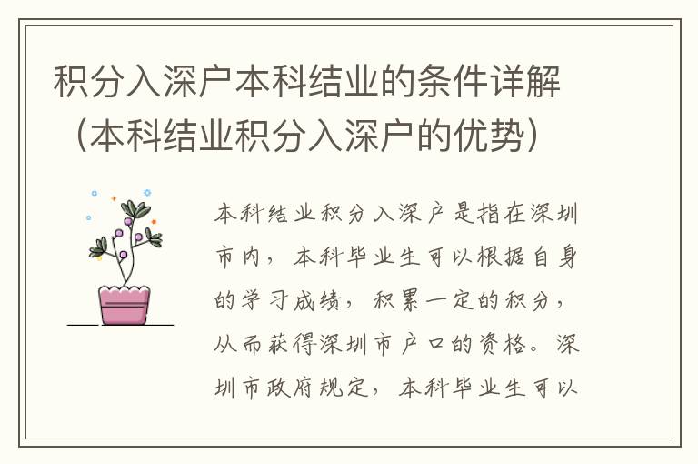 積分入深戶本科結(jié)業(yè)的條件詳解（本科結(jié)業(yè)積分入深戶的優(yōu)勢）