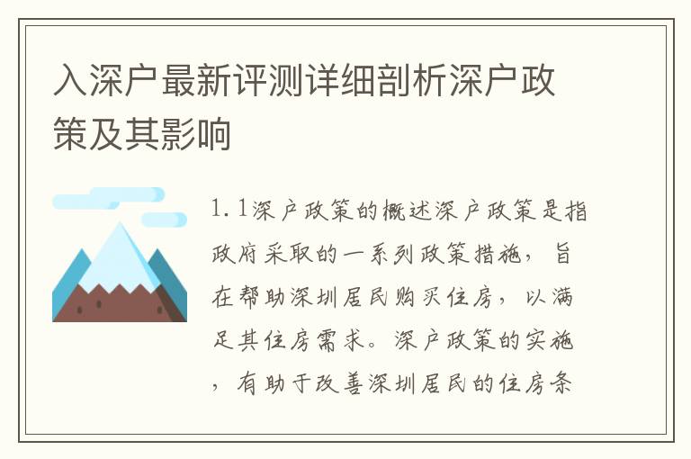 入深戶最新評(píng)測(cè)詳細(xì)剖析深戶政策及其影響