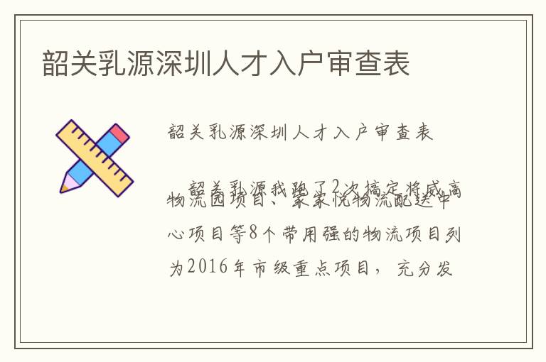 韶關(guān)乳源深圳人才入戶審查表