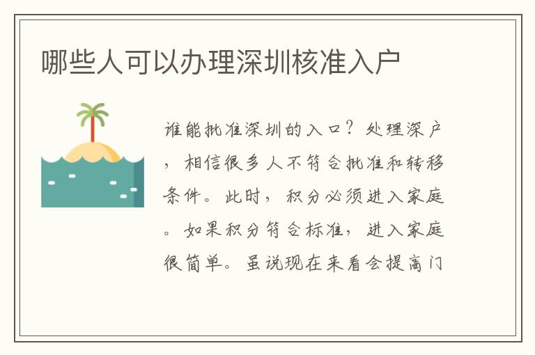 哪些人可以辦理深圳核準入戶