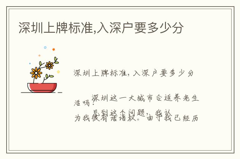 深圳上牌標(biāo)準(zhǔn),入深戶要多少分