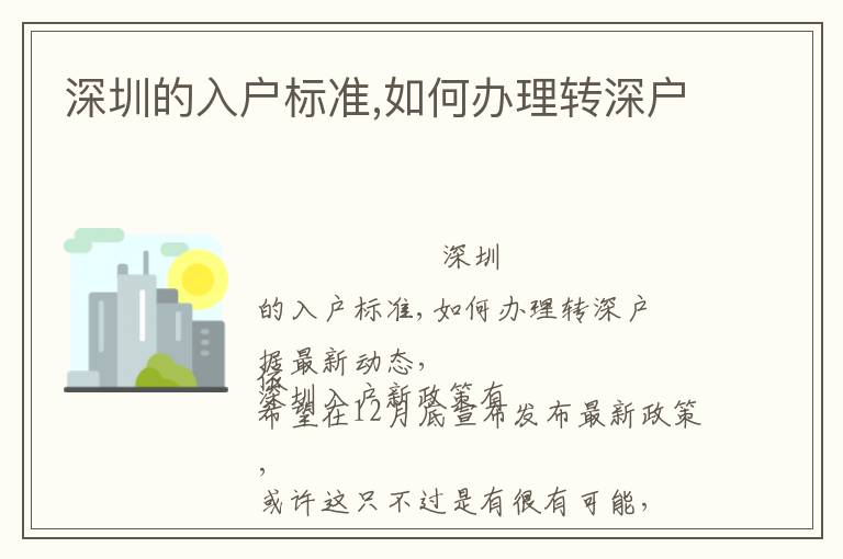 深圳的入戶標準,如何辦理轉(zhuǎn)深戶