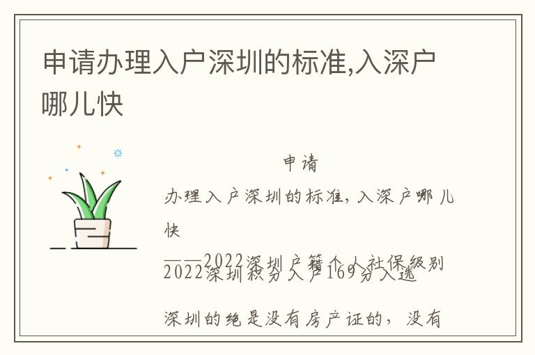 申請(qǐng)辦理入戶深圳的標(biāo)準(zhǔn),入深戶哪兒快