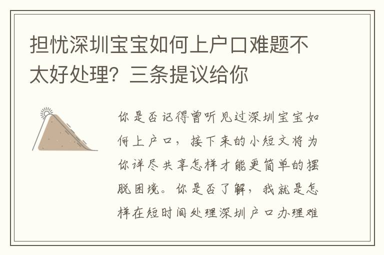 擔(dān)憂深圳寶寶如何上戶口難題不太好處理？三條提議給你