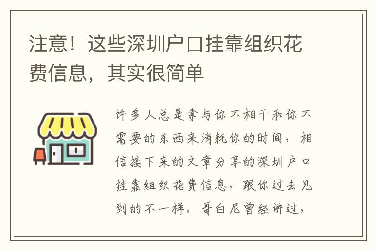 注意！這些深圳戶口掛靠組織花費信息，其實很簡單