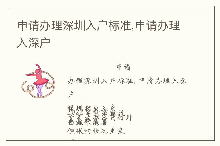 申請辦理深圳入戶標(biāo)準(zhǔn),申請辦理入深戶