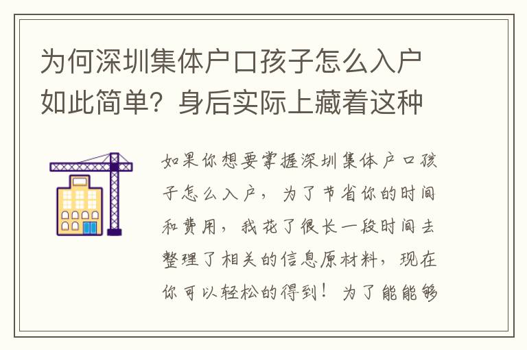 為何深圳集體戶口孩子怎么入戶如此簡單？身后實際上藏著這種新竅門！