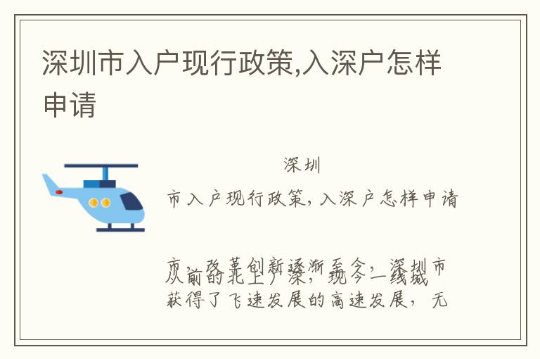 深圳市入戶現(xiàn)行政策,入深戶怎樣申請(qǐng)