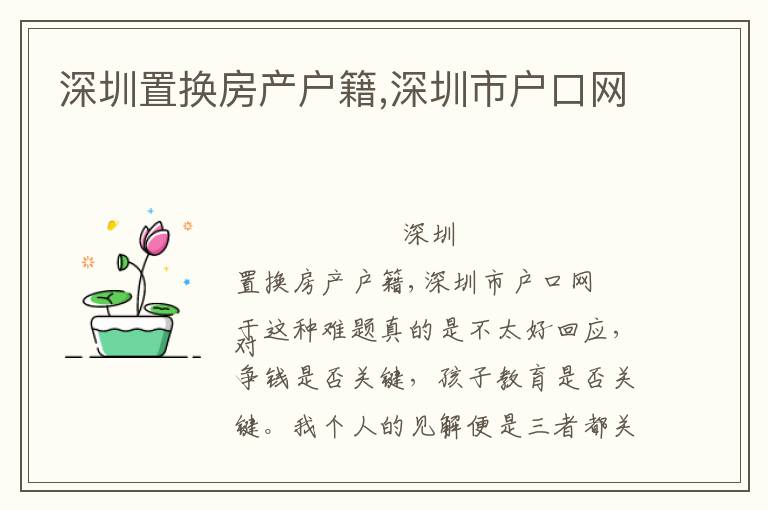 深圳置換房產(chǎn)戶(hù)籍,深圳市戶(hù)口網(wǎng)