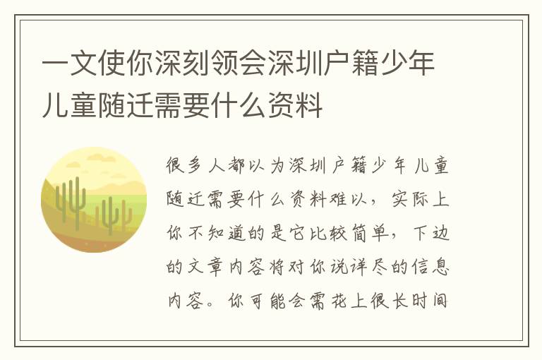 一文使你深刻領(lǐng)會深圳戶籍少年兒童隨遷需要什么資料