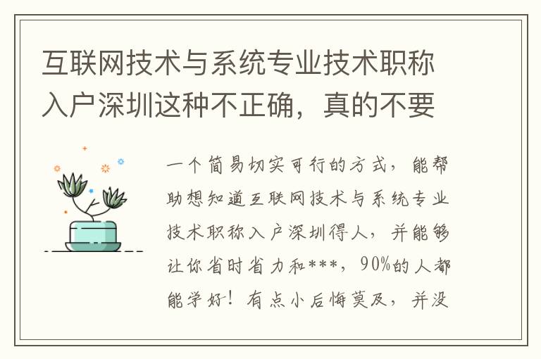 互聯(lián)網(wǎng)技術(shù)與系統(tǒng)專業(yè)技術(shù)職稱入戶深圳這種不正確，真的不要再次發(fā)生了