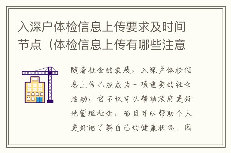 入深戶體檢信息上傳要求及時間節(jié)點（體檢信息上傳有哪些注意事項）