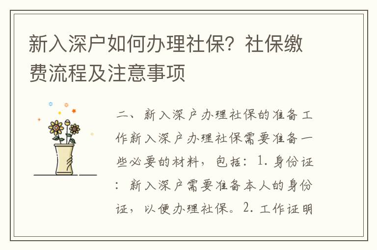 新入深戶如何辦理社保？社保繳費(fèi)流程及注意事項(xiàng)