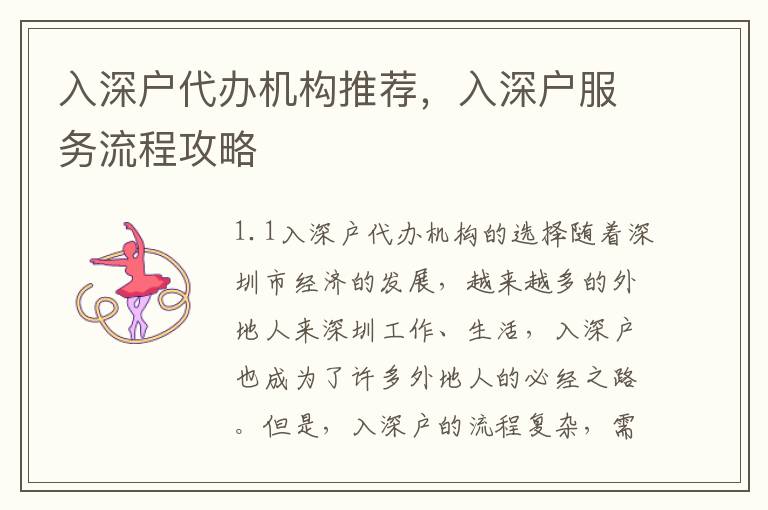 入深戶代辦機構(gòu)推薦，入深戶服務流程攻略