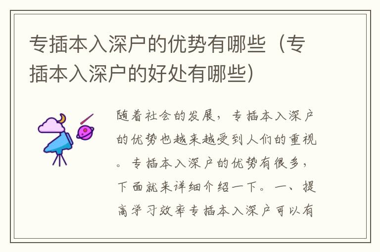 專插本入深戶的優(yōu)勢(shì)有哪些（專插本入深戶的好處有哪些）