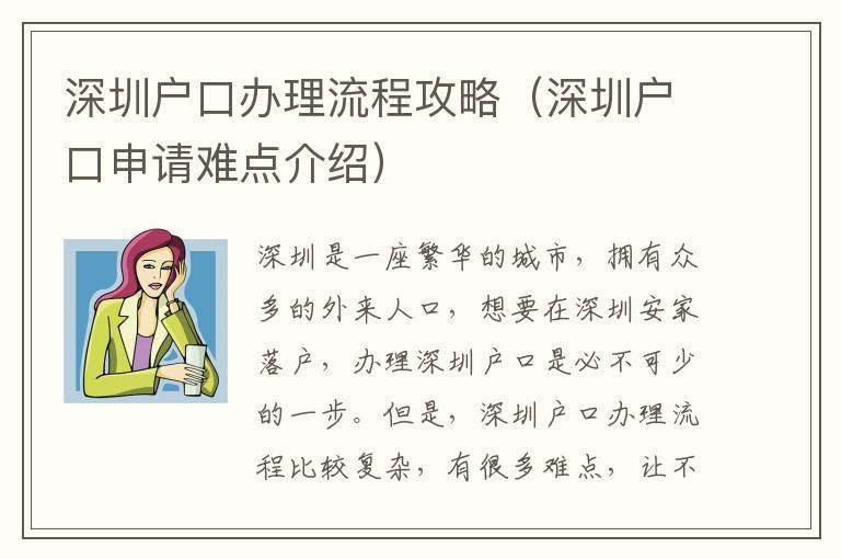 深圳戶口辦理流程攻略（深圳戶口申請難點(diǎn)介紹）