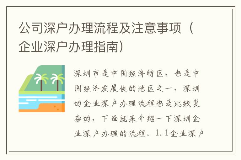 公司深戶辦理流程及注意事項（企業(yè)深戶辦理指南）