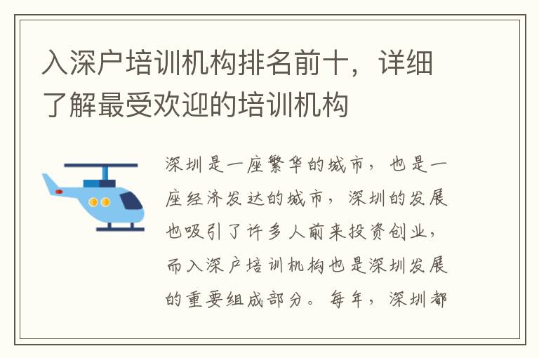 入深戶培訓(xùn)機(jī)構(gòu)排名前十，詳細(xì)了解最受歡迎的培訓(xùn)機(jī)構(gòu)